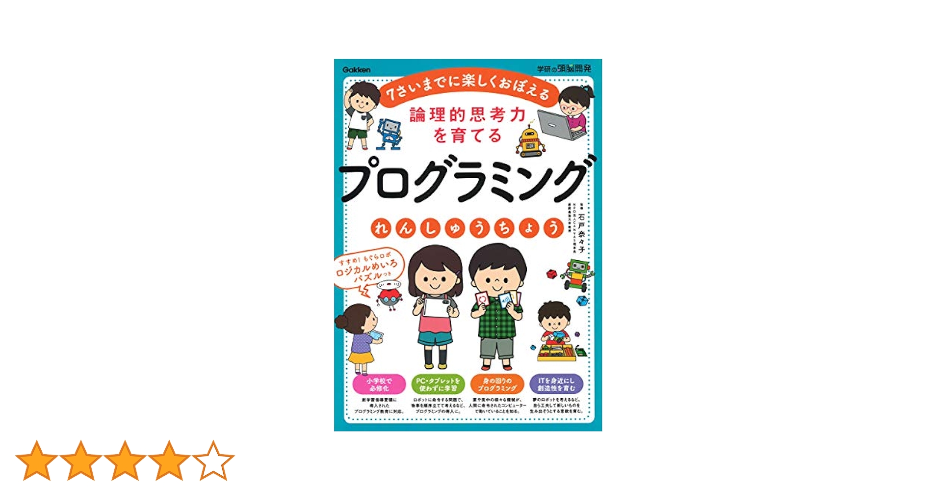 Amazon.co.jp: 論理的思考力を育てる プログラミングれんしゅう